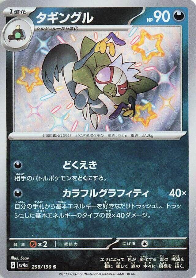 Grafaiai 298/190 Sv4a: Shiny Treasure Ex Holo (Japanese)